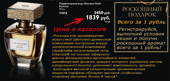 Парфюмерная вода Giordani Gold Essenza за 1 рубль