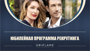 Юбилейная программа рекрутинга Oriflame