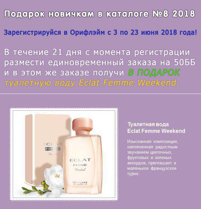 Подарок новичкам Oriflame за регистрацию в каталоге 8 с 3 по 23 июня 2018 года Eclat Femme Weekend