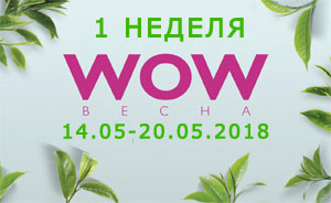 акция WOW-весна - 1 неделя каталога 7 2018