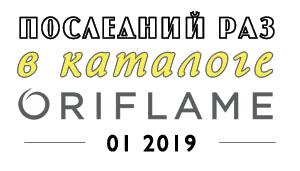 Последний раз в каталоге Oriflame 01 2019