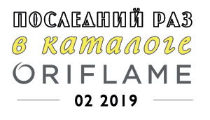 Последний раз в каталоге Oriflame 02 2019
