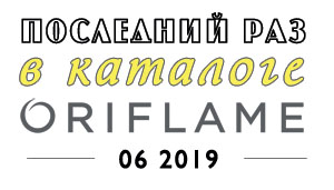 Последний раз в каталоге Oriflame 06 2019