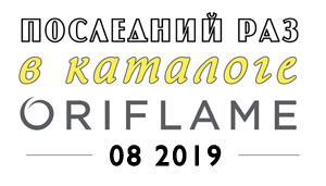 Последний раз в каталоге Oriflame 08 2019