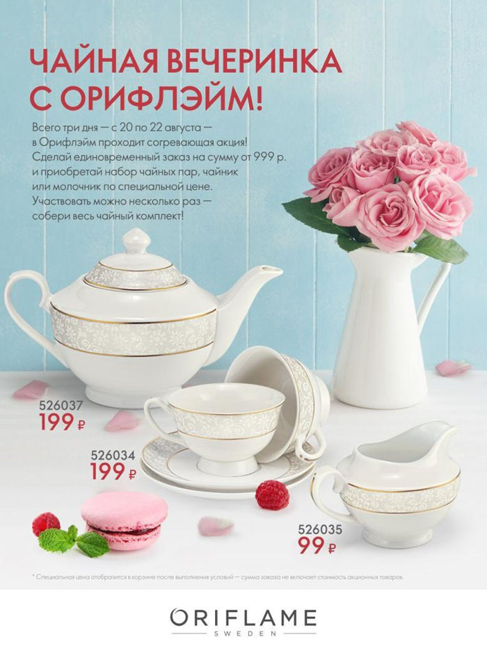 Акция Чайная вечеринка с Oriflame