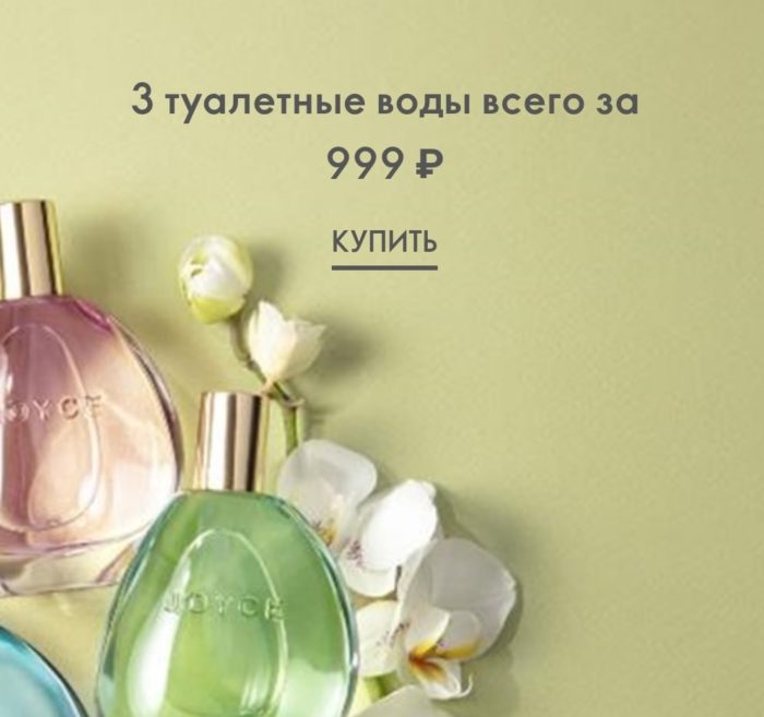 код каталога орифлейм 5 2021 года. 3 aromata joyce za 999. код каталога орифлейм 5 2021 года фото. код каталога орифлейм 5 2021 года-3 aromata joyce za 999. картинка код каталога орифлейм 5 2021 года. картинка 3 aromata joyce za 999. Период действия: 28.03-17.04.2021.