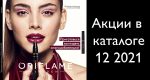 орифлейм каталог найти товар по коду. akcii 12 2021. орифлейм каталог найти товар по коду фото. орифлейм каталог найти товар по коду-akcii 12 2021. картинка орифлейм каталог найти товар по коду. картинка akcii 12 2021. Действующий каталог Орифлейм №13 2021 спешит окунуть вас в мир красоты и здоровья. Широкий ассортимент ухаживающей и декоративной косметики позволит удовлетворить все желания даже самых требовательных клиентов. На страницах каталога представлены бьюти-средства, охватывающие все сферы ухода за собой.