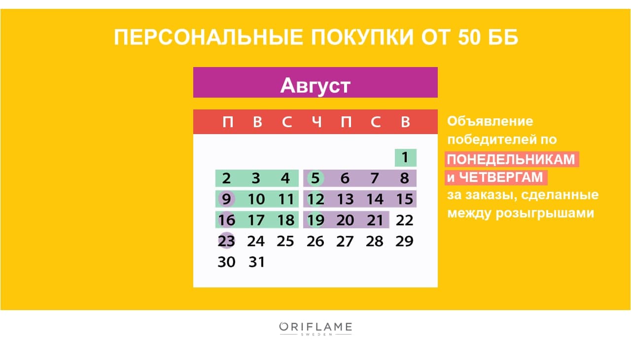 Розыгрыши призов от Oriflame «WOW лето» (1.08-21.08.2021)