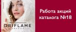 Орифлейм акция и подарки. Смотреть фото Орифлейм акция и подарки. Смотреть картинку Орифлейм акция и подарки. Картинка про Орифлейм акция и подарки. Фото Орифлейм акция и подарки
