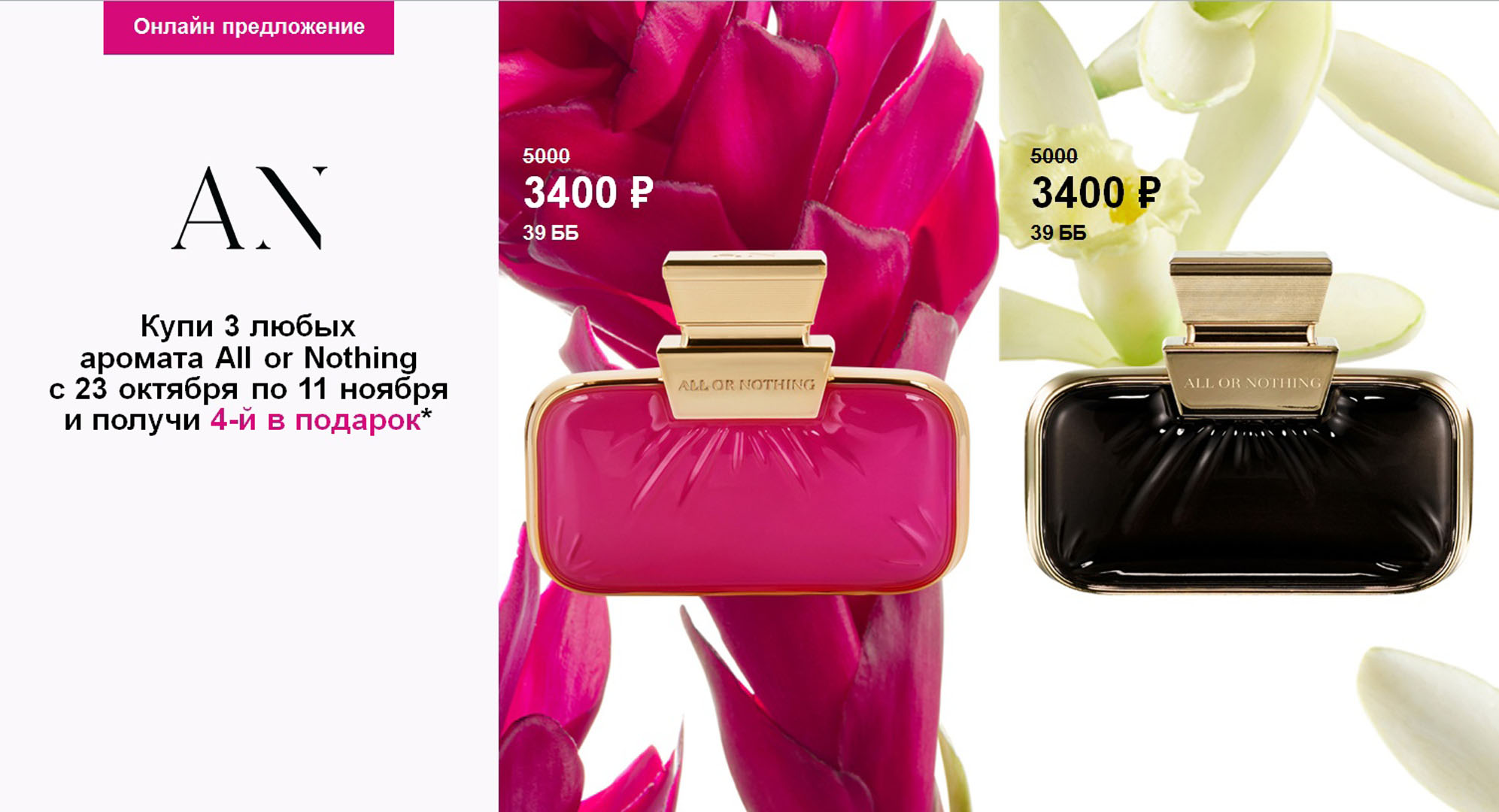 All or Nothing Amplified Parfum (46060)